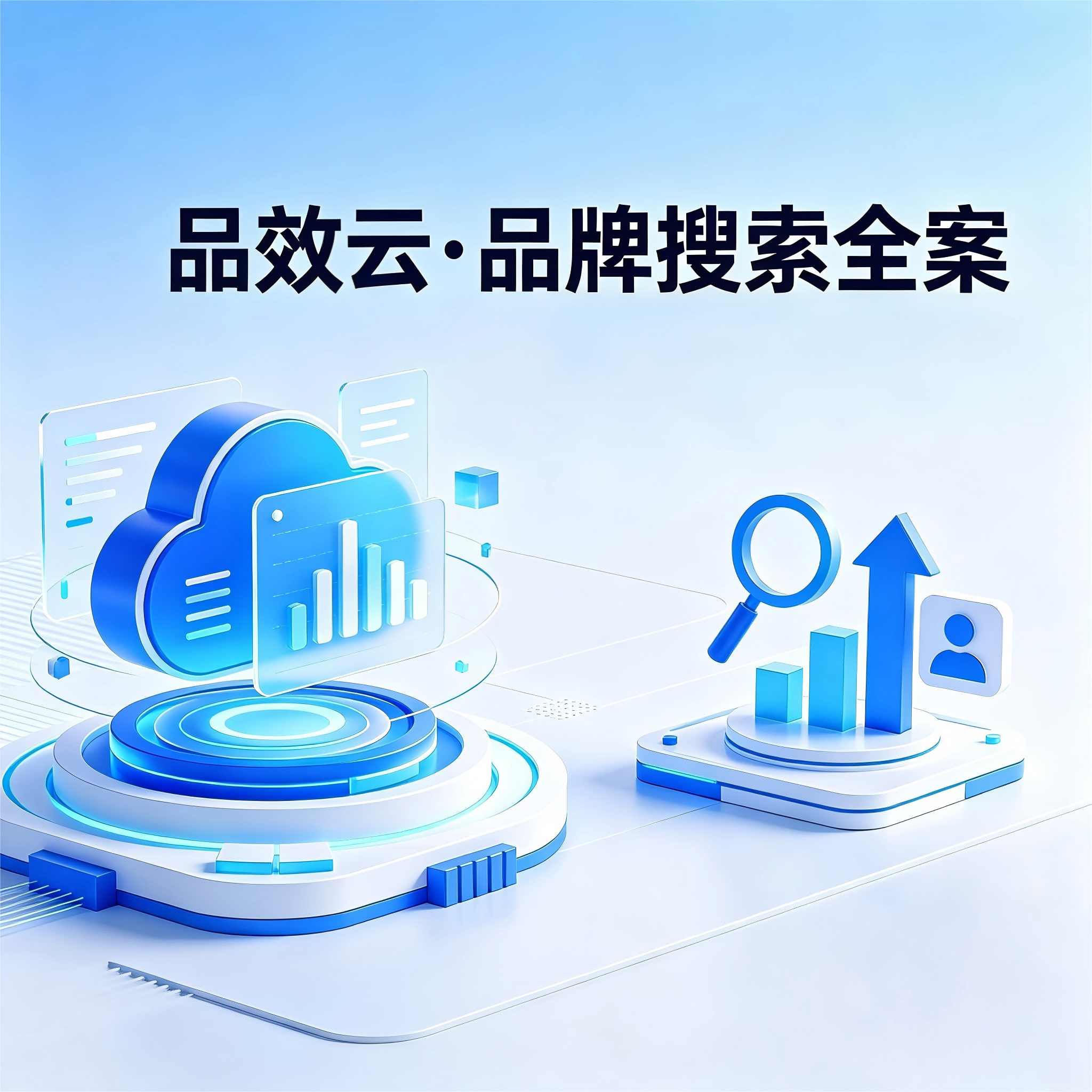 品效云官网正式上线，整合51PR媒体发布与品效广告SaaS后台，构建“标准产品+全案定制服务”双轨体系