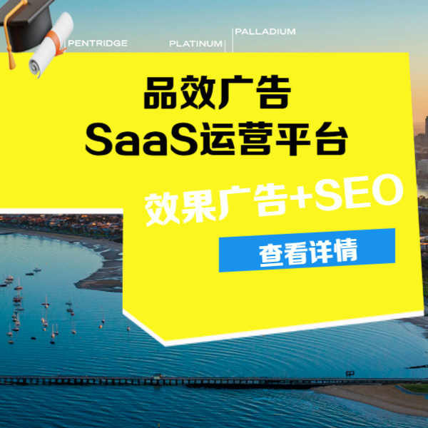 品效广告平台整合三大核心模块，为代理商提供一站式SaaS运营后台